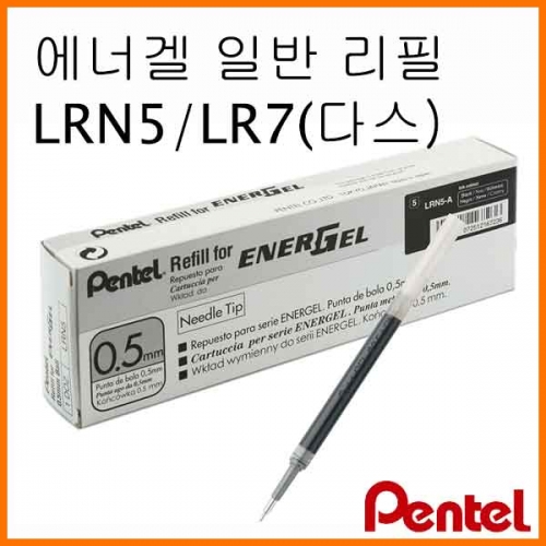 펜텔_에너겔 일반 LRN5 LR7 리필 12개입 다스 0.5 0.7 Pentel ENERGEL refill