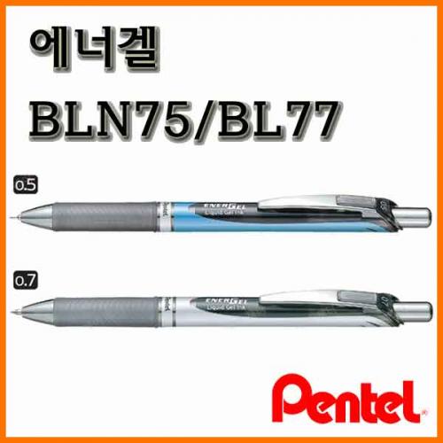 펜텔_에너겔 0.5 0.7 ENERGEL BLN75 BL77