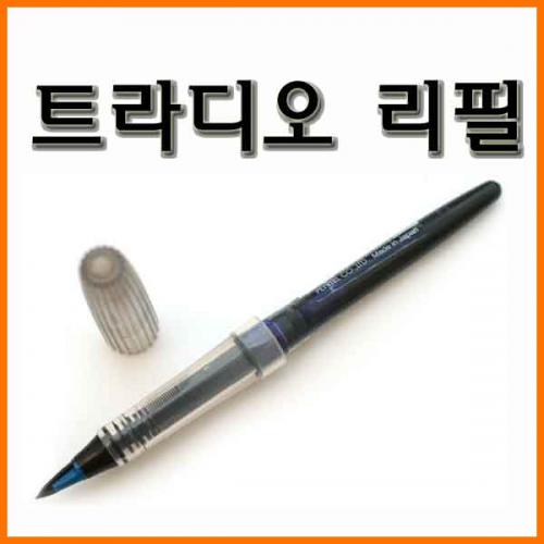 펜텔_트라디오 리필(수성) Pentel Tradio refill MLJ20-A MLJ20-B MLJ20-C