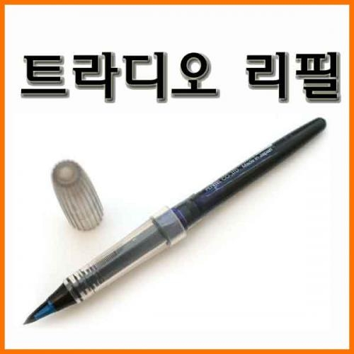 펜텔_트라디오 리필(수성) Pentel Tradio refill MLJ20-A MLJ20-B MLJ20-C