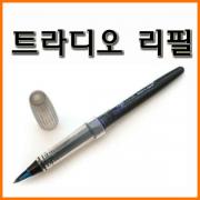 펜텔_트라디오 리필(수성) Pentel Tradio refill MLJ20-A MLJ20-B MLJ20-C