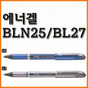 펜텔_에너겔 BLN25 BL27 0.5 0.7(중성 캡식) Pentel ENERGEL