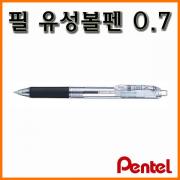 펜텔_필 0.7 유성볼펜 BX117T Pentel Feel