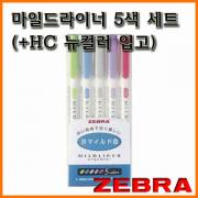 제브라-형광펜 마일드라이너 5색 세트 WKT-5C WKT-5RC WKT-5NC WKT-5N WKT-5C-HC ZEBRA MILDLINER