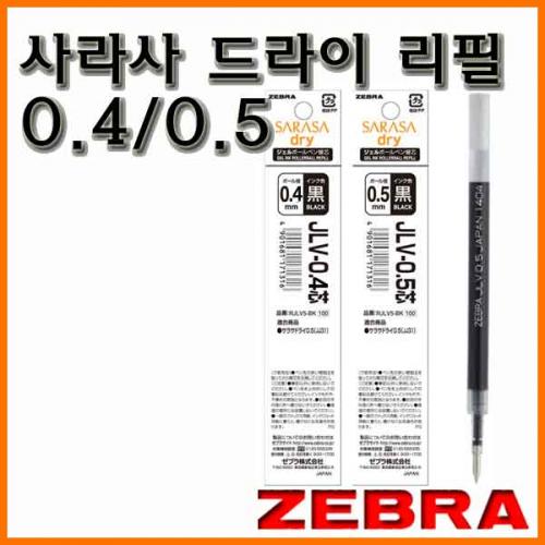 제브라-사라사 드라이 리필 JLV 0.4 JLV 0.5 ZEBRA SARASA Dry