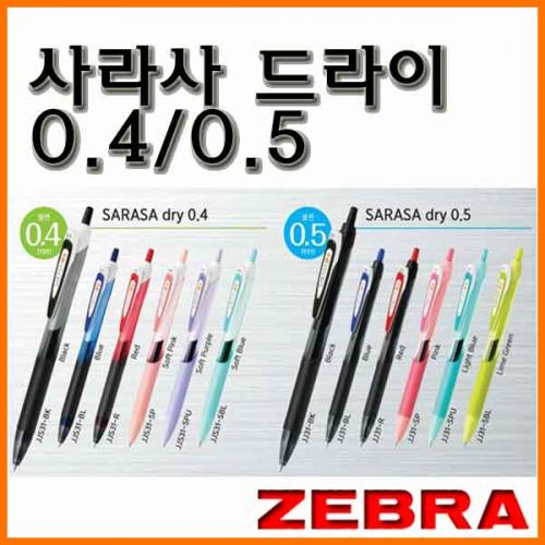 제브라-사라사 드라이 젤잉크 볼펜 0.4 JJS31 0.5 JJ31 ZEBRA SARASA Dry