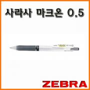 제브라-사라사 마크온 0.5 JJ77 젤잉크펜 ZEBRA SARASA Mark On