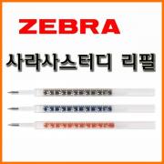 제브라-사라사스터디 눈금펜 리필 BJF 0.5 중성 ZEBRA SARASA STUDY