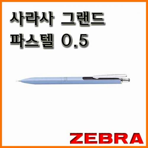 제브라-사라사 그랜드 파스텔 0.5 ZEBRA SARASA GRAND JJ55