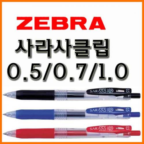 제브라_사라사클립 0.5 0.7 1.0 (중성) ZEBRA SARASA CLIP JJ15 JJB15 JJE15