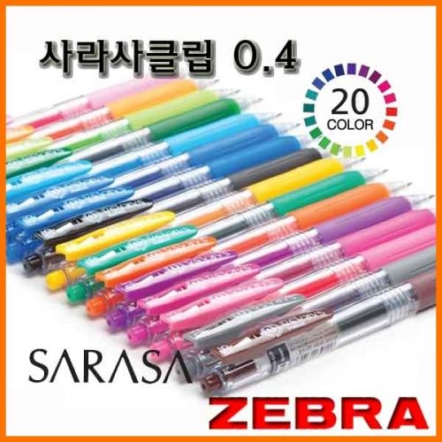 제브라_사라사클립 0.4 (중성) ZEBRA SARASA CLIP JJS15