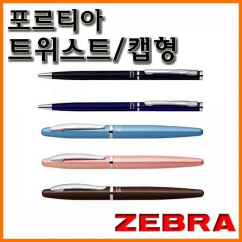 제브라-포르티아 0.7 트위스트 슬림 BA81 캡형 BA91 ZEBRA Fortia