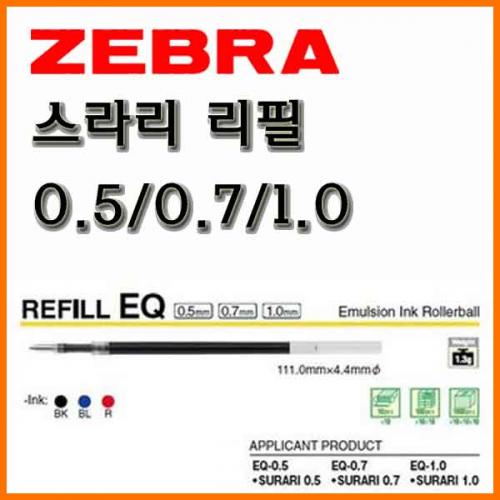 제브라_스라리 단색 유성 리필 0.5 0.7 1.0 EQ 0.5 EQ 0.7 EQ 1.0 ZEBRA Surari