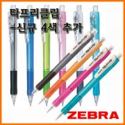 제브라_타프리클립 샤프 0.5 MN5 ZEBRA Tapliclip