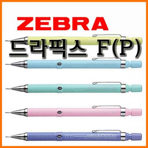 제브라_드라픽스 F(P) 파스텔 샤프 0.5 DM5-300 ZEBRA DRAFIX F(P)