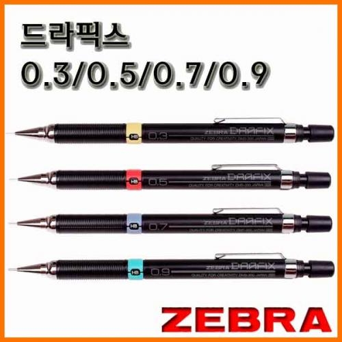 제브라_드라픽스 샤프 0.3 0.5 0.7 0.9 DM3-300 DM5-300 DM7-300 DM9-300 ZEBRA DRAFIX