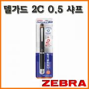 제브라_델가드2C 2색볼펜 n 0.5 델가드샤프 PB2SA85