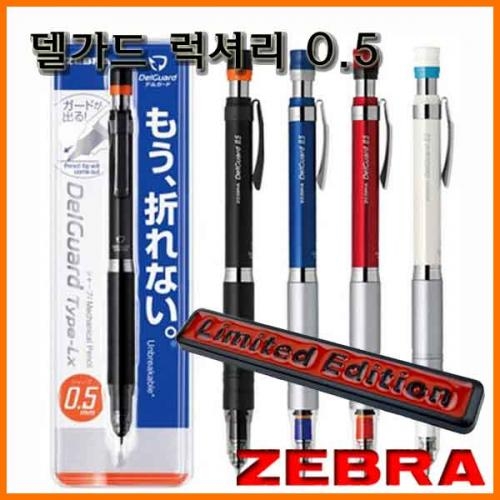 제브라_델가드 럭셔리 샤프 0.5 ZEBRA DelGuard Type Lx P-MA86