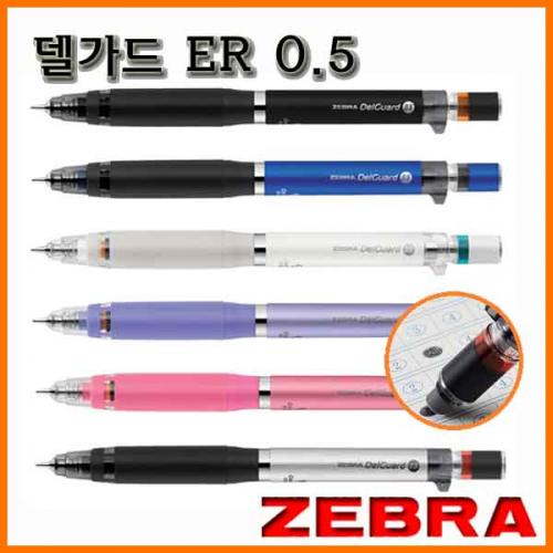 제브라_델가드 ER(델 이레이저) 샤프 0.5 ZEBRA DelGuard Type ER P-MA88