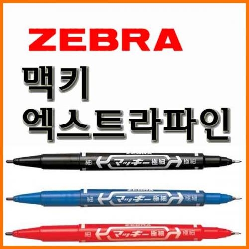 제브라-맥키 엑스트라파인 유성마카 ZEBRA MCKEE EXTRAFINE MO-120-MC