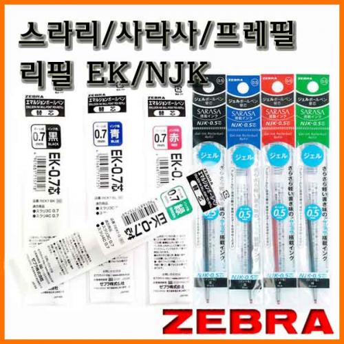 제브라-스라리 사라사 프레필 리필 NJK 0.3 0.4 0.5 EK 0.3 0.5 0.7 ZEBRA REFILL