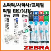 제브라-스라리 사라사 프레필 리필 NJK 0.3 0.4 0.5 EK 0.3 0.5 0.7 ZEBRA REFILL