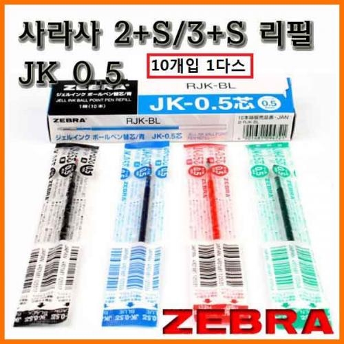 제브라-사라사 멀티용 중성 리필 JK 0.5 0.4 10개 1다스 ZEBRA SARASA REFILL