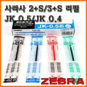 제브라-사라사 멀티용 중성 리필 JK 0.5 0.4 낱개 ZEBRA SARASA REFILL