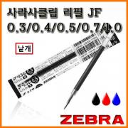 제브라-사라사클립 n 화이트 리필(중성) ZEBRA JF 0.3 JF 0.4 JF 0.5 JF 0.7 JF 1.0