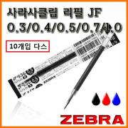 제브라-사라사클립 n 화이트 리필 10개입 1다스 (중성) ZEBRA JF 0.3 JF 0.4 JF 0.5 JF 0.7 JF 1.0