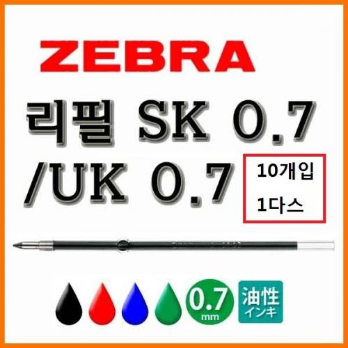 제브라-클립온 샤보용 유성 리필 SK 0.7 UK 0.7 10개입 1다스 ZEBRA REFILL