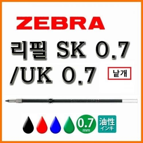 제브라-클립온 샤보용 유성 리필 SK 0.7 UK 0.7 낱개 ZEBRA REFILL