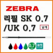 제브라-클립온 샤보용 유성 리필 SK 0.7 UK 0.7 낱개 ZEBRA REFILL