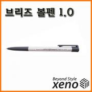 제노_브리즈 볼펜 1.0 (속기용) XENO