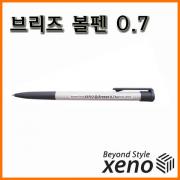 제노_브리즈 볼펜 0.7 (속기용) XENO