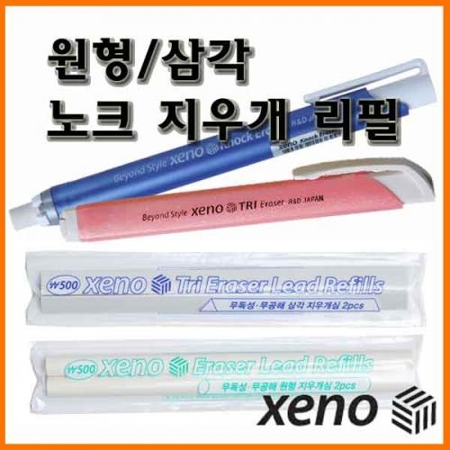 제노_원형 삼각 노크 지우개 리필 XENO Knock Eraser Holder