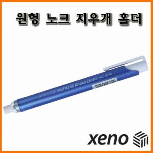 제노_원형 노크 지우개 홀더 XENO Knock Eraser Holder