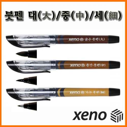 제노_가는 붓펜 중간 붓펜 굵은 붓펜 XENO Brush Pen