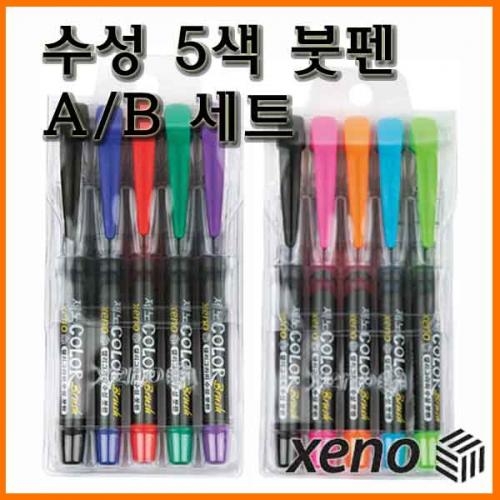 제노_수성 5색 붓펜 세트 A B XENO Brush Pen