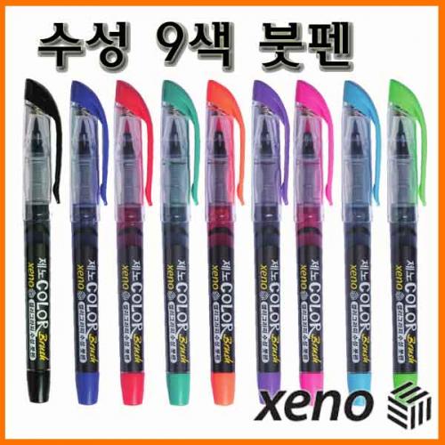 제노_수성 9색 붓펜 XENO Brush Pen