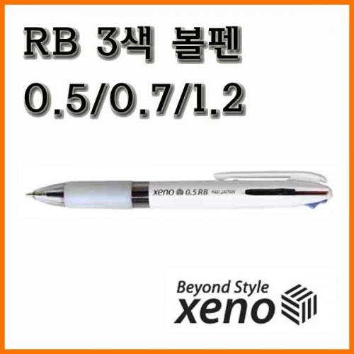 제노_RB 3색 볼펜 0.5 0.7 1.2 XENO