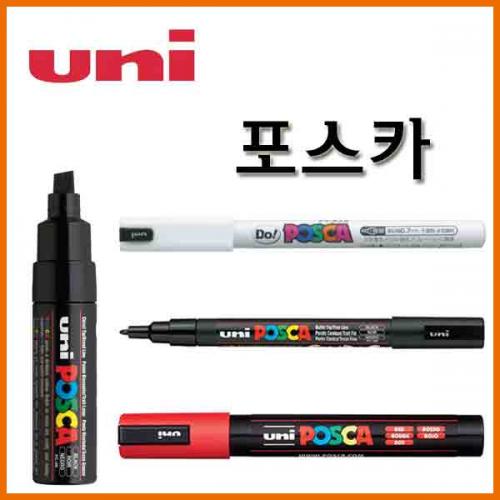 유니_포스카 마카 PC-3M PC-5M PC-8K Uni POSCA