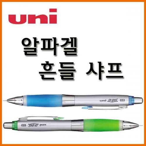 유니_알파겔 흔들 샤프 0.5 Uni a-gel M5-617