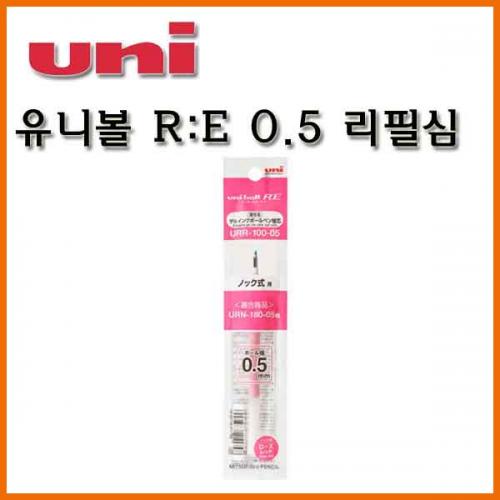 유니_유니볼 RE 0.5 리필 Uni URR-100-05