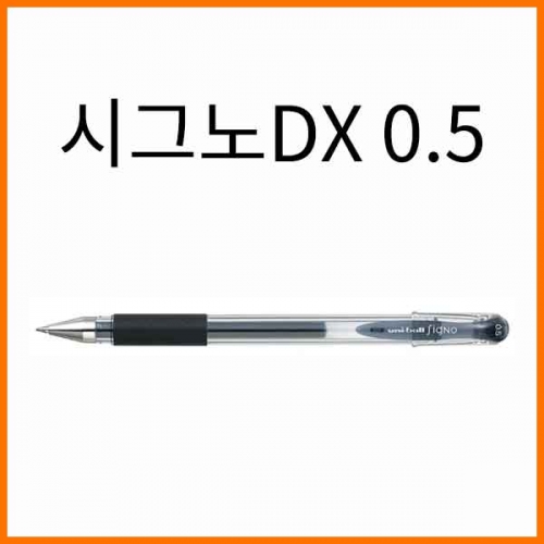 유니_시그노DX 캡형 0.5 중성겔 Uni SIGNO UM-151-05