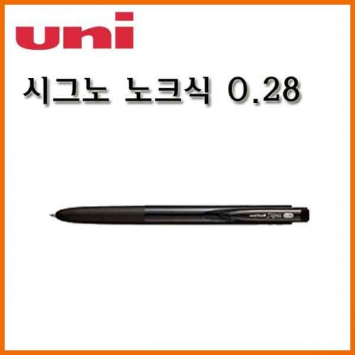 유니_시그노 노크식 0.28 중성겔 UMN-155-28 Uni SIGNO