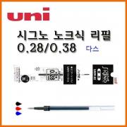 유니_시그노 노크식 리필 다스 0.28 UMR-82 0.38 UMR-83 Uni SIGNO