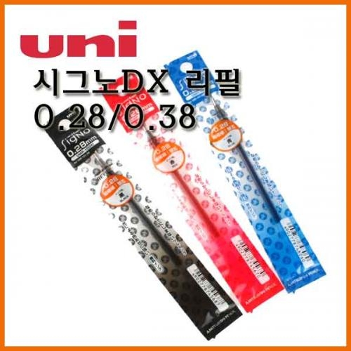 유니_시그노DX 캡형 리필 0.28 UMR-1-28 0.38 UMR-1 Uni SIGNO