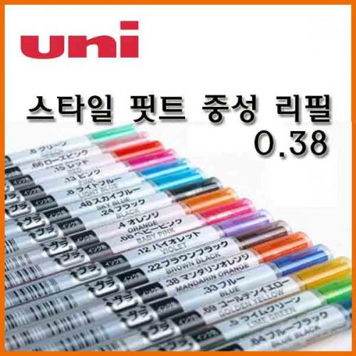 유니_0.38 스타일핏트 중성 리필 Uni STYLE FIT UMR-109-38