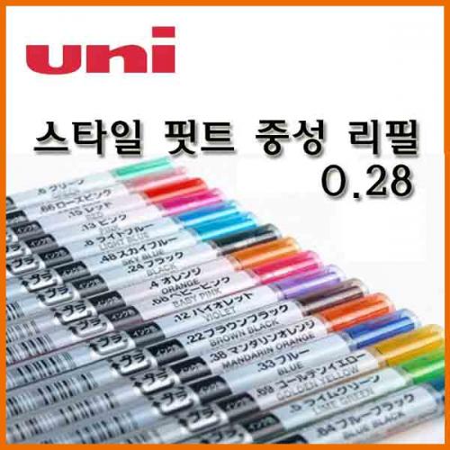 유니_0.28 스타일핏트 중성 리필 Uni STYLE FIT UMR-109-28